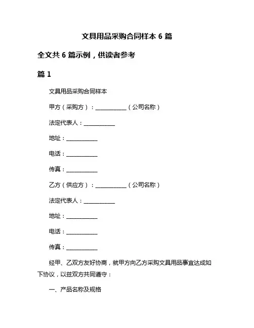 文具用品采购合同样本6篇