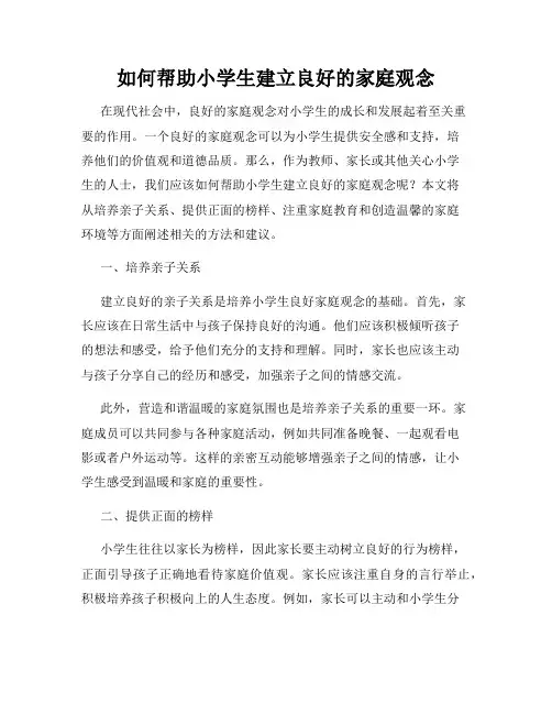 如何帮助小学生建立良好的家庭观念
