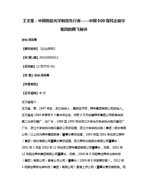 王文鉴:中国智能光学制造先行者——中国500强民企舜宇集团的腾飞秘诀