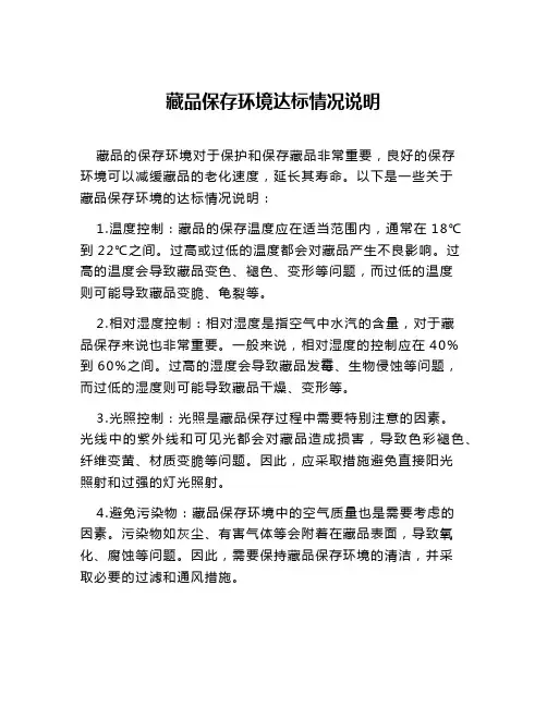 藏品保存环境达标情况说明