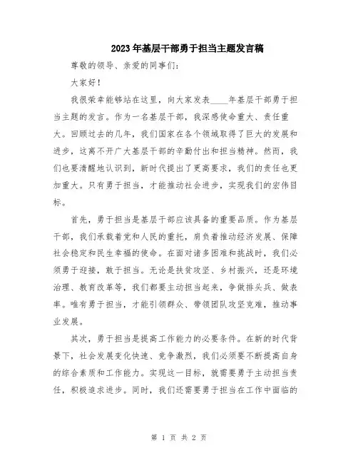 2023年基层干部勇于担当主题发言稿