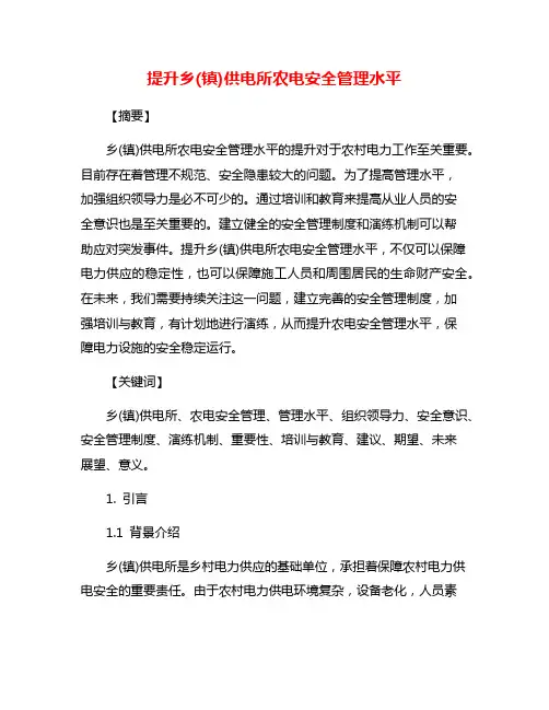 提升乡(镇)供电所农电安全管理水平