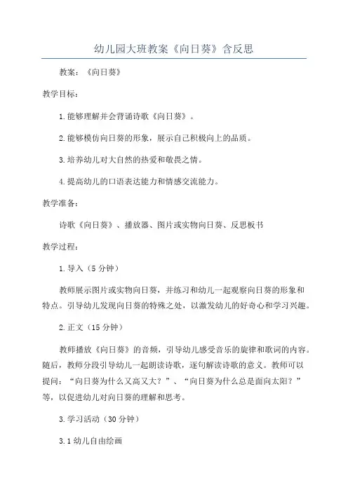 幼儿园大班教案《向日葵》含反思