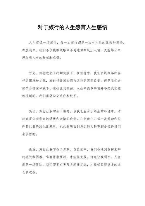 对于旅行的人生感言人生感悟