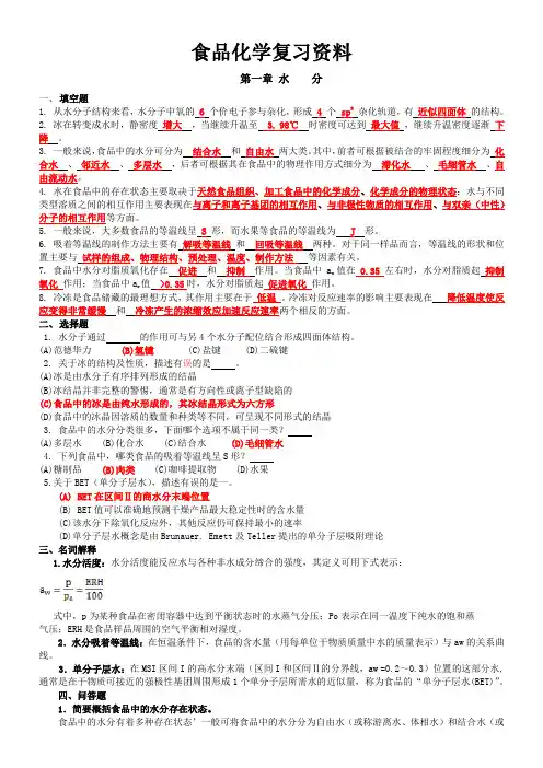 2019年食品化学复习题.doc