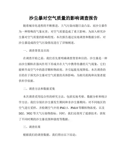 沙尘暴对空气质量的影响调查报告