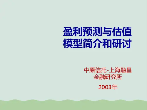 盈利预测与估值模型介绍及研讨PPT(共18页)
