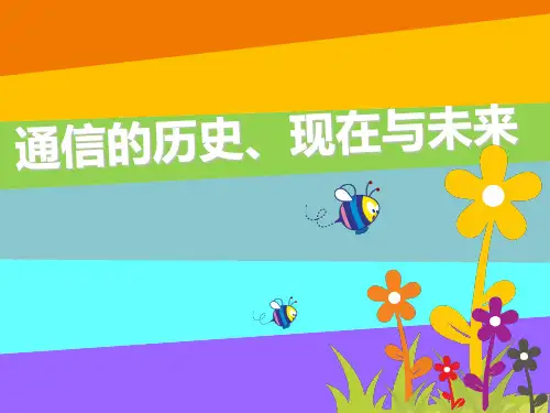 通信发展的前世今生-儿童科普 PPT课件