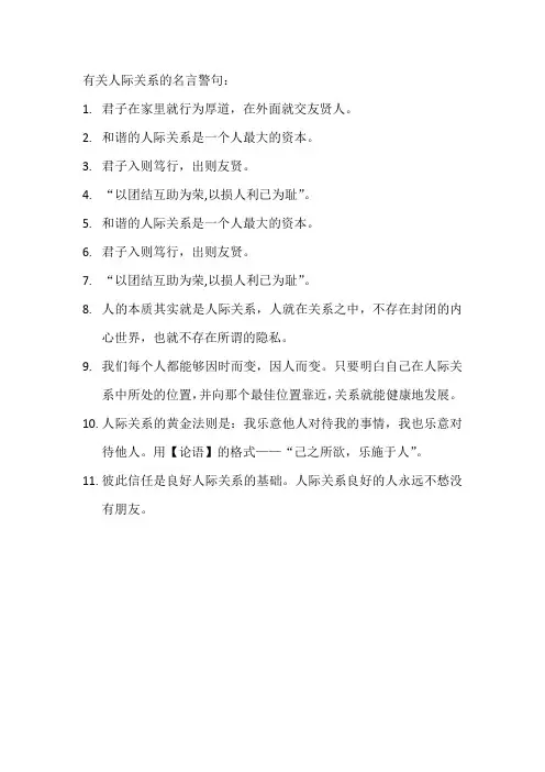 有关人际关系的名言警句