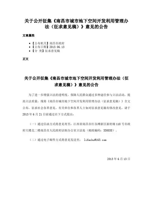 关于公开征集《南昌市城市地下空间开发利用管理办法（征求意见稿）》意见的公告