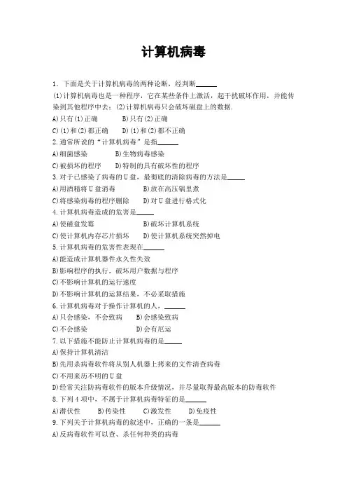 计算机病毒与防范练习题.doc