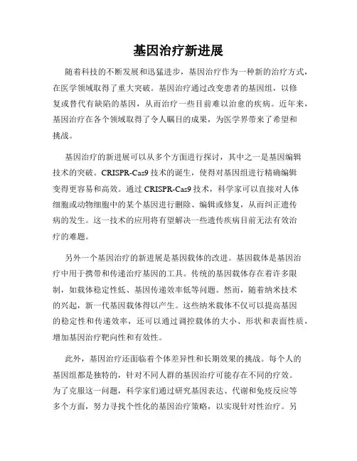 基因治疗新进展