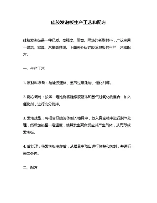 硅胶发泡板生产工艺和配方