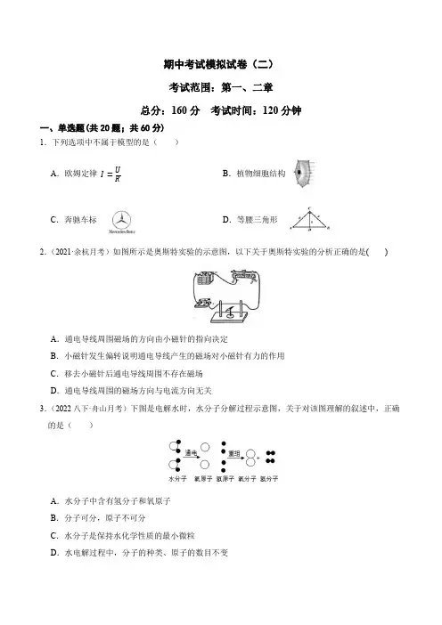 期中考试模拟试卷(二)-2021-2022学年八年级下册科学考点全突破(浙教版)(原卷版)