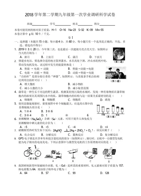 浙江省温州市2019届九年级下学期第一次学业调研科学试题
