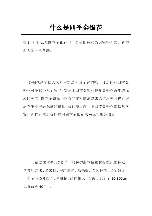 什么是四季金银花