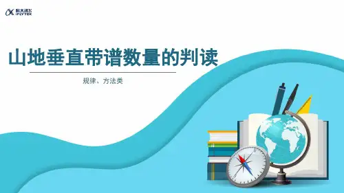 【知识解析】山地垂直带谱数量的判读