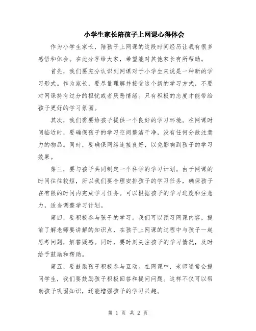 小学生家长陪孩子上网课心得体会