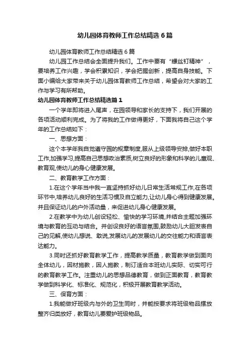 幼儿园体育教师工作总结精选6篇