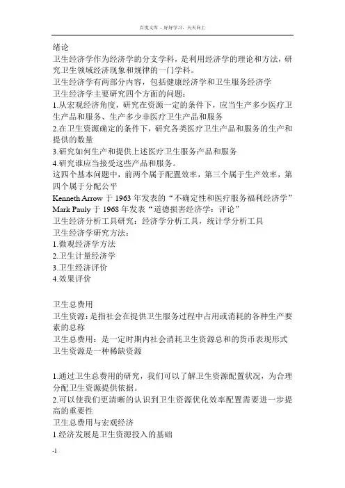 卫生经济学复习重点