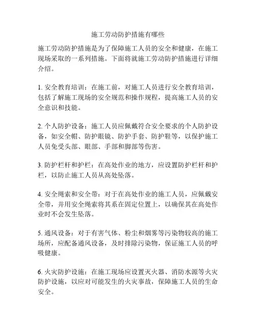 施工劳动防护措施有哪些