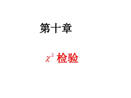 第十章 卡方检验.ppt