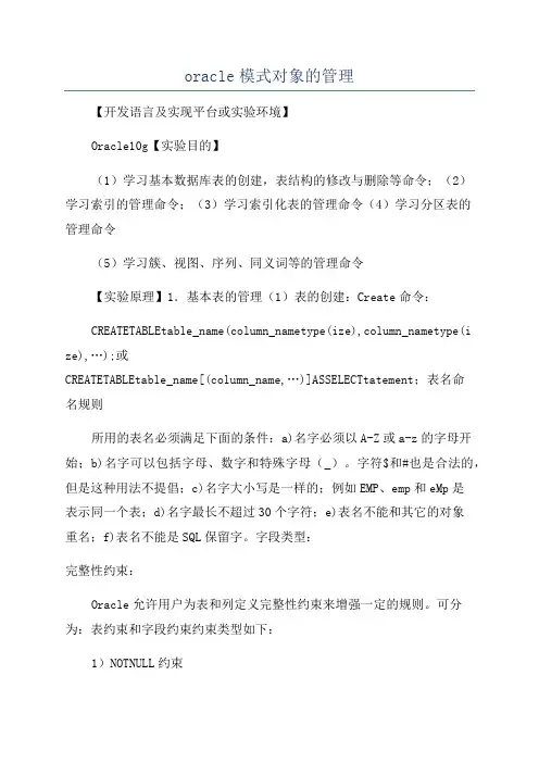 oracle模式对象的管理