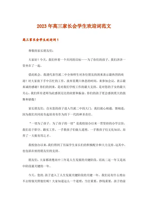 2023年高三家长会学生欢迎词范文