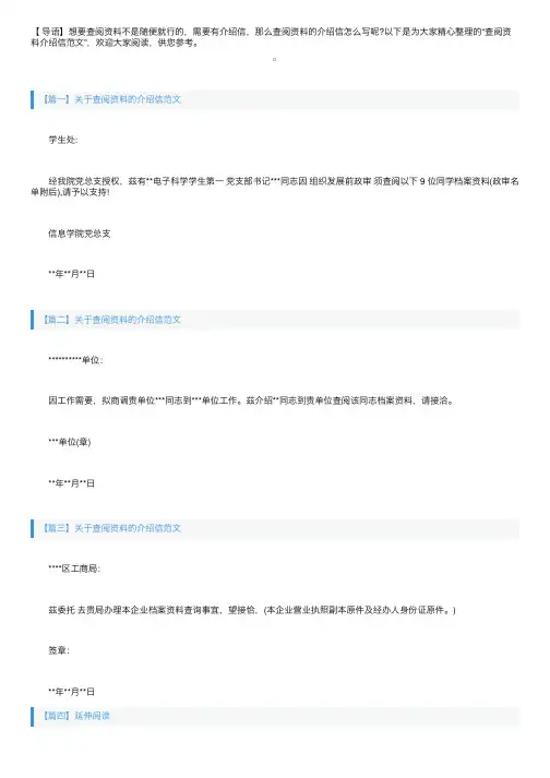 关于查阅资料的介绍信范文