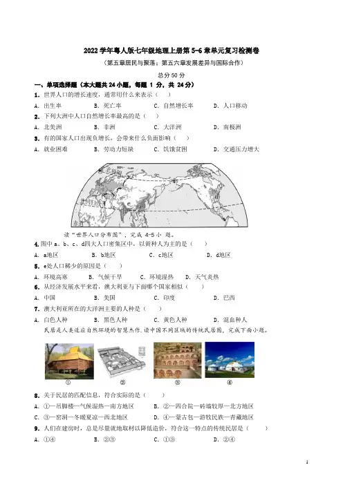 2022年粤人版七年级地理上册第5-6章单元复习检测卷附答案