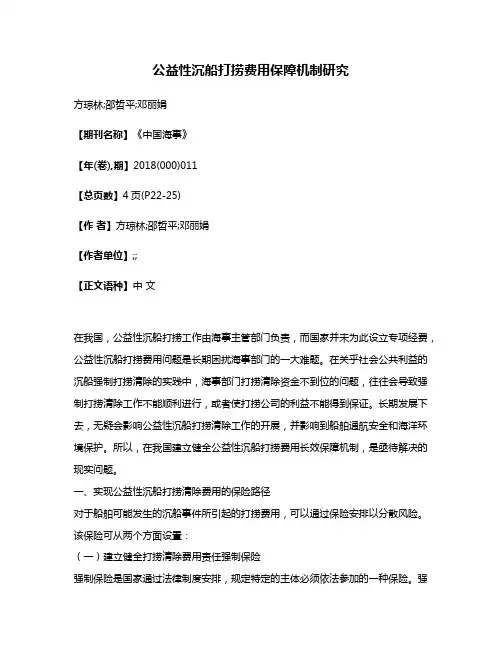 公益性沉船打捞费用保障机制研究