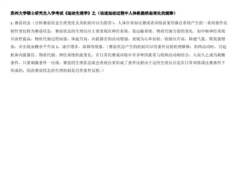 苏州大学硕士研究生入学考试《运动生理学》之(论述运动过程中人体机能状态变化的规律)