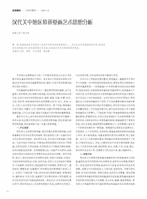 汉代关中地区墓葬壁画艺术思想分析