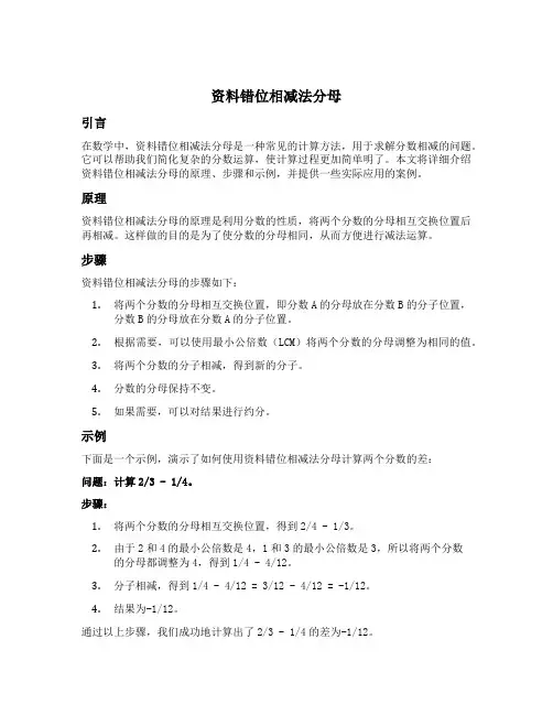 资料错位相减法分母