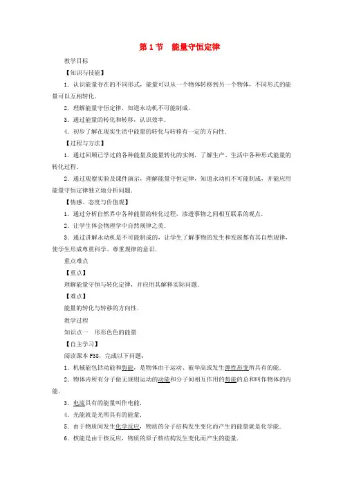 九年级物理下册11.1能量的守恒定律教案新版教科版