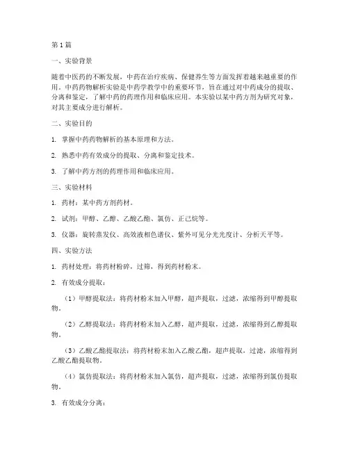 中药药物解析实验报告(3篇)
