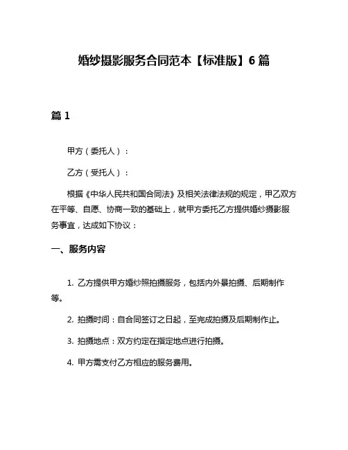 婚纱摄影服务合同范本【标准版】6篇