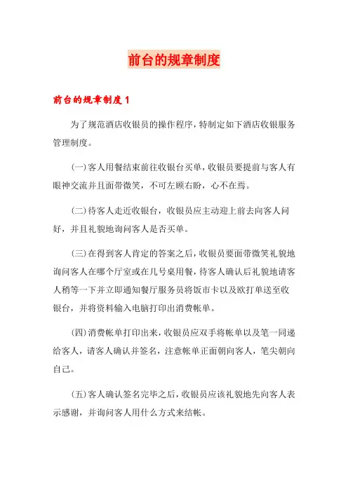 前台的规章制度