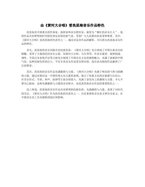 由《黄河大合唱》看冼星海音乐作品特色