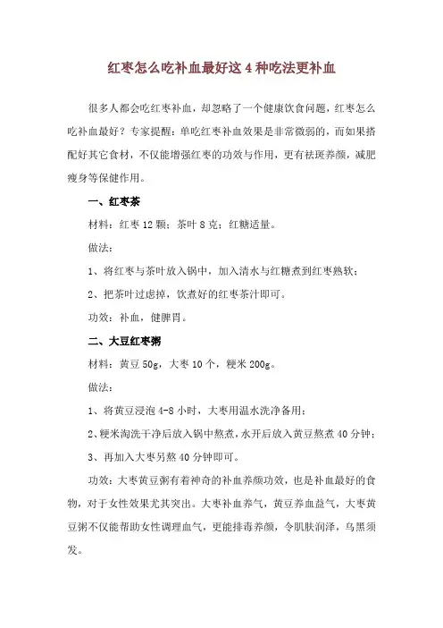 红枣怎么吃补血最好 这4种吃法更补血