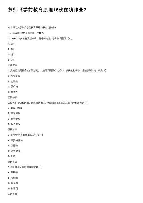 东师《学前教育原理16秋在线作业2