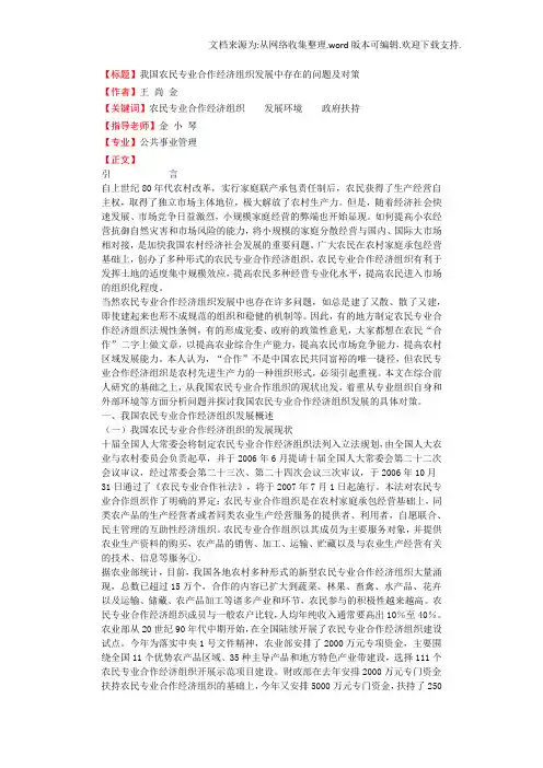 我国农民专业合作经济组织发展中存在的问题及对策-毕业论文.doc