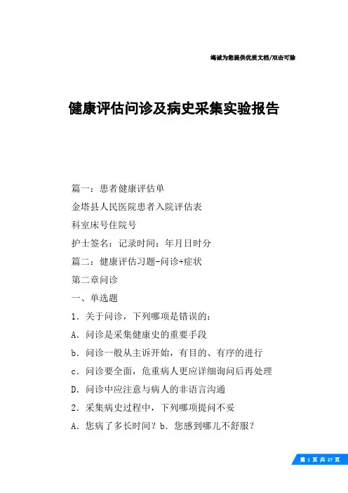 健康评估问诊及病史采集实验报告