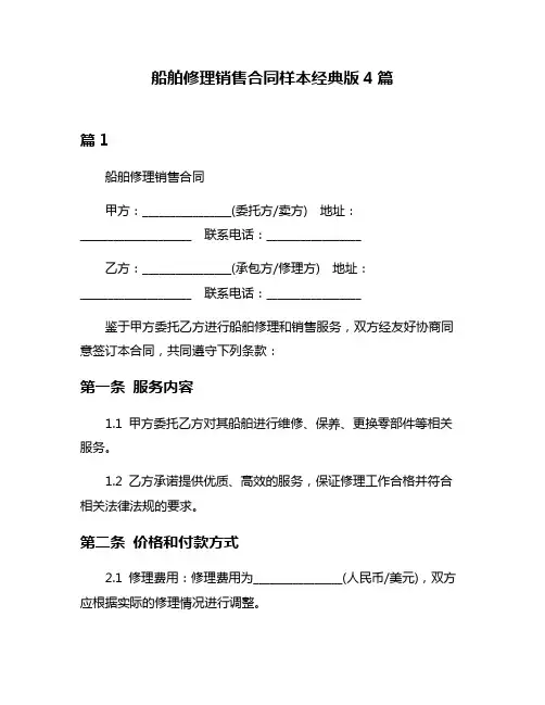 船舶修理销售合同样本经典版4篇