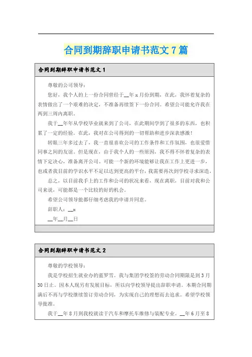 合同到期辞职申请书范文7篇
