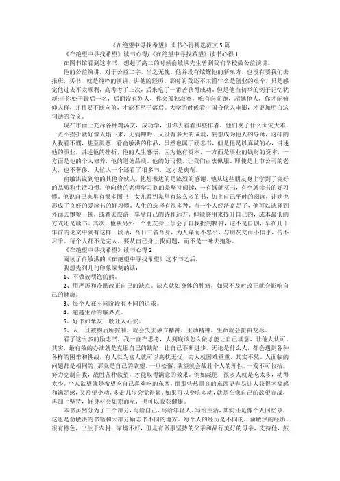 《在绝望中寻找希望》读书心得精选范文5篇