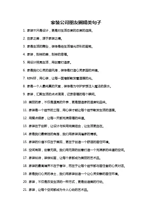 家装公司朋友圈精美句子