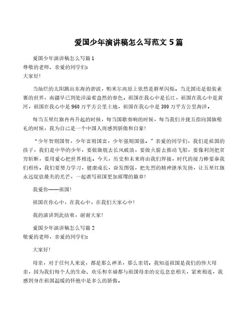 爱国少年演讲稿怎么写范文5篇