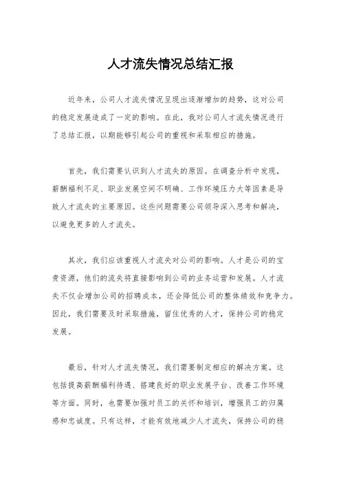 人才流失情况总结汇报