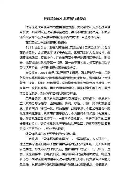 在改革强军中怎样履行新使命
